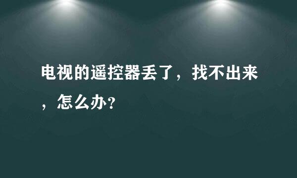 电视的遥控器丢了，找不出来，怎么办？