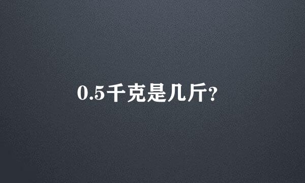 0.5千克是几斤？