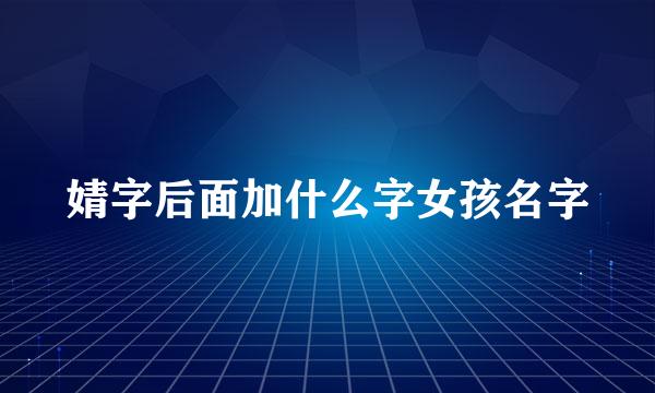 婧字后面加什么字女孩名字