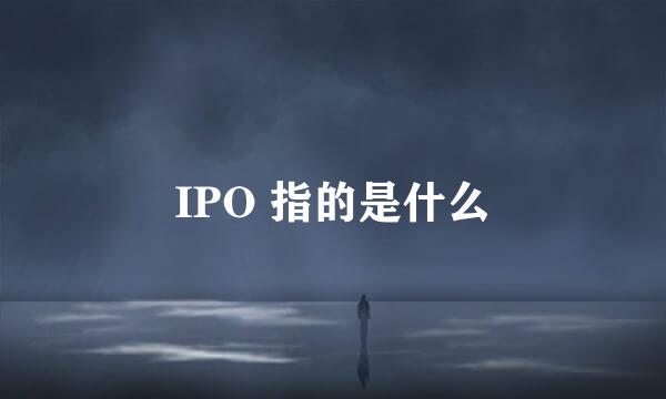 IPO 指的是什么