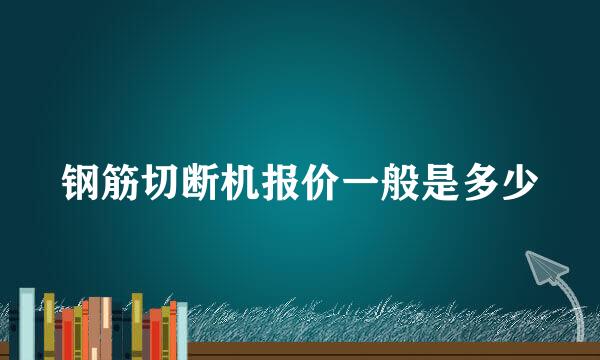 钢筋切断机报价一般是多少