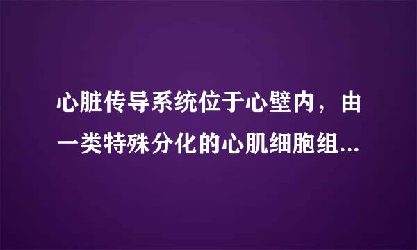 心脏传导系统位于心壁内，由一类特殊分化的心肌细胞组成，它的功能不包括？