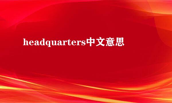 headquarters中文意思