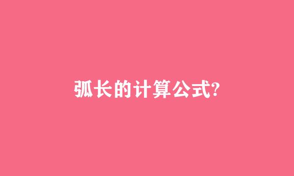 弧长的计算公式?