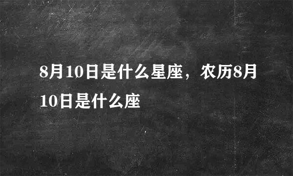 8月10日是什么星座，农历8月10日是什么座