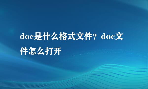 doc是什么格式文件？doc文件怎么打开