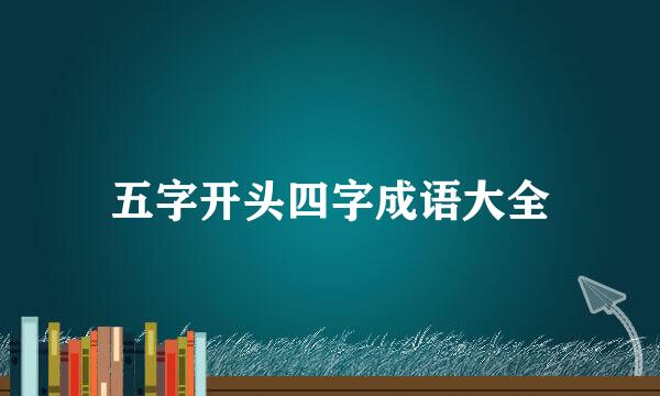 五字开头四字成语大全