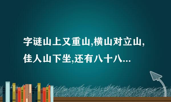 字谜山上又重山,横山对立山,佳人山下坐,还有八十八重山猜一字