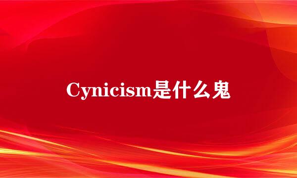 Cynicism是什么鬼