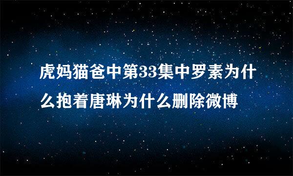 虎妈猫爸中第33集中罗素为什么抱着唐琳为什么删除微博