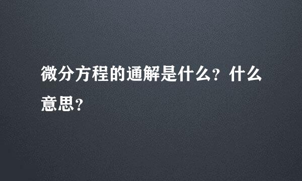 微分方程的通解是什么？什么意思？