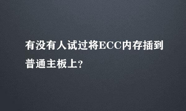 有没有人试过将ECC内存插到普通主板上？