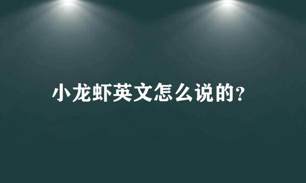 小龙虾英文怎么说的？