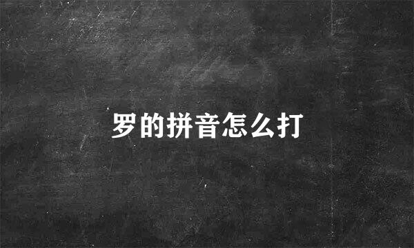 罗的拼音怎么打