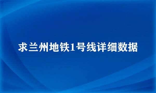 求兰州地铁1号线详细数据