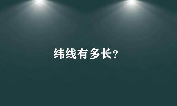 纬线有多长？