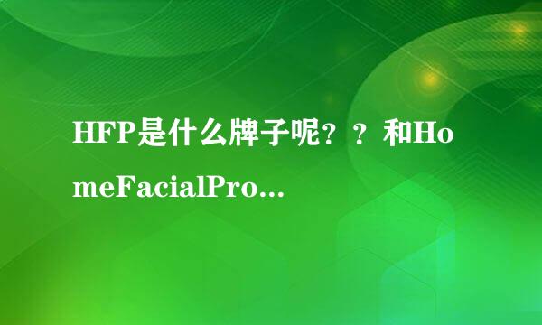 HFP是什么牌子呢？？和HomeFacialPro有什么关系？