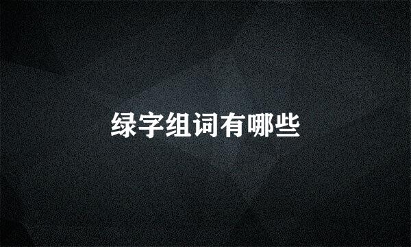 绿字组词有哪些