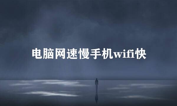 电脑网速慢手机wifi快