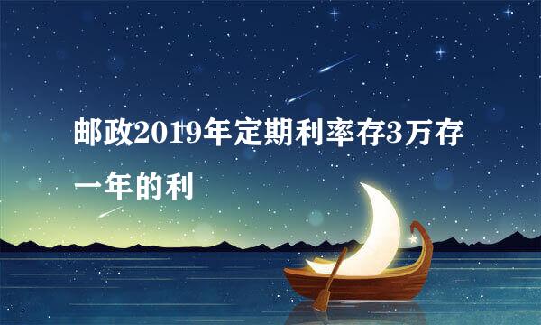 邮政2019年定期利率存3万存一年的利