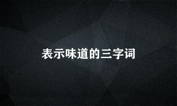 表示味道的三字词