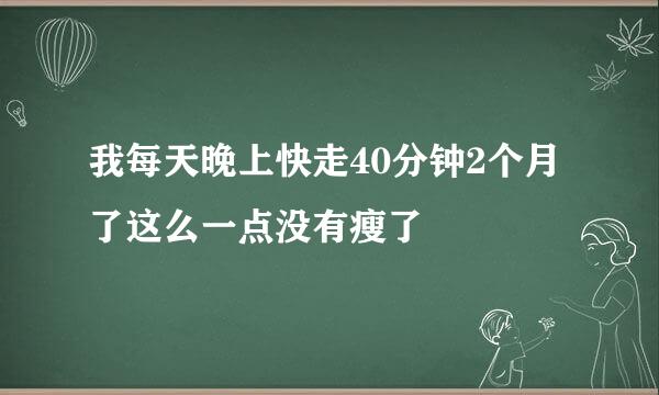 我每天晚上快走40分钟2个月了这么一点没有瘦了