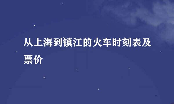 从上海到镇江的火车时刻表及票价