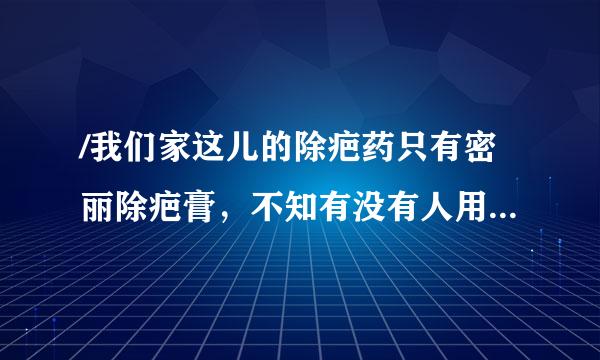 /我们家这儿的除疤药只有密丽除疤膏，不知有没有人用过，效果好吗？？？