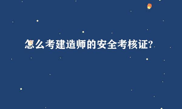 怎么考建造师的安全考核证?