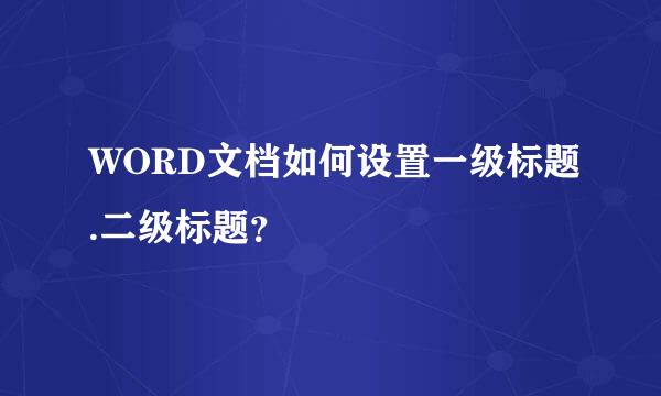 WORD文档如何设置一级标题.二级标题？