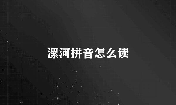 漯河拼音怎么读