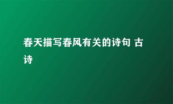 春天描写春风有关的诗句 古诗