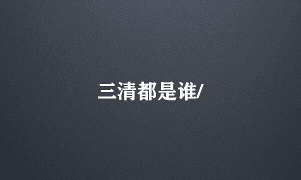 三清都是谁/