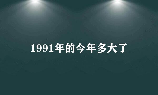 1991年的今年多大了