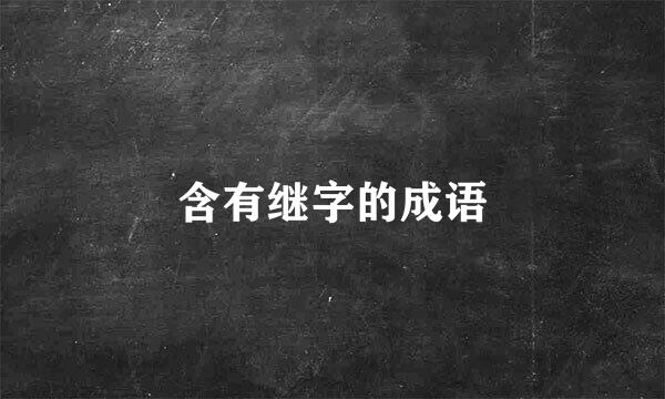 含有继字的成语