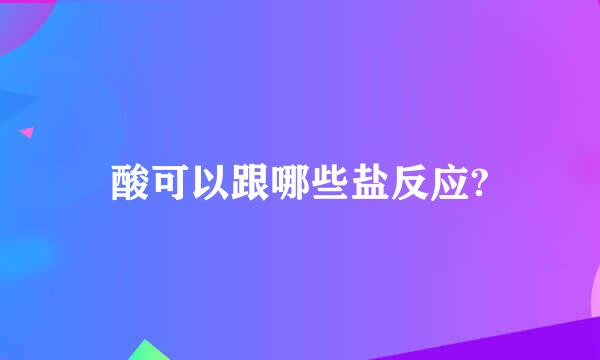 酸可以跟哪些盐反应?