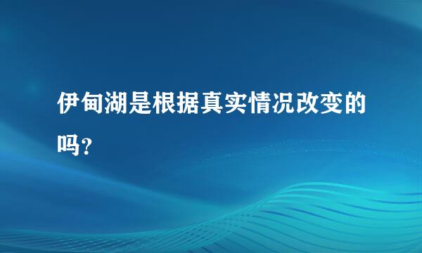 伊甸湖是根据真实情况改变的吗？