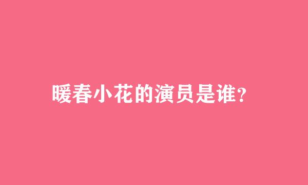 暖春小花的演员是谁？