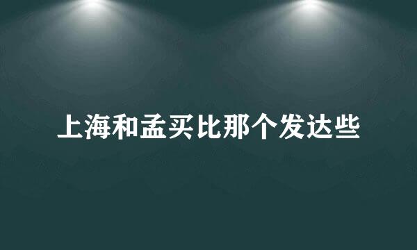 上海和孟买比那个发达些