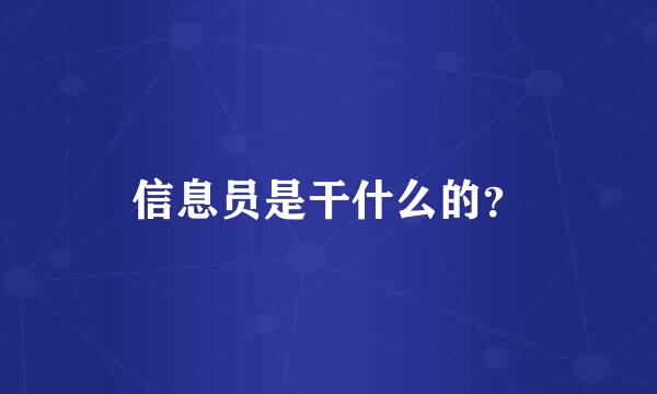 信息员是干什么的？