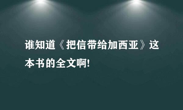 谁知道《把信带给加西亚》这本书的全文啊!