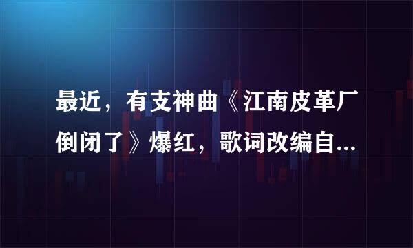 最近，有支神曲《江南皮革厂倒闭了》爆红，歌词改编自耳熟能详的路边摊广告，没