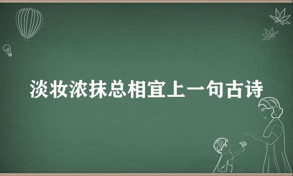 淡妆浓抹总相宜上一句古诗