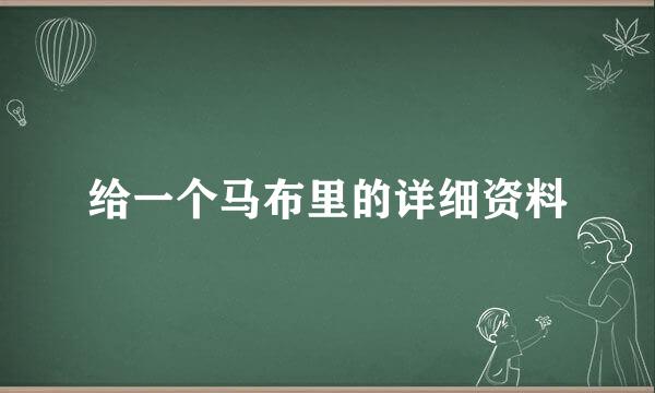 给一个马布里的详细资料