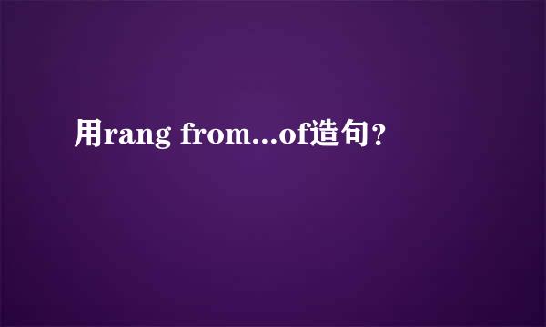 用rang from...of造句？