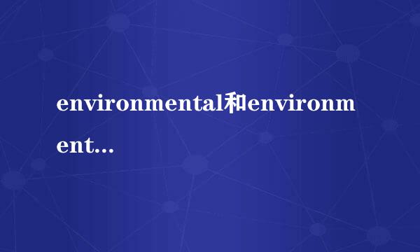 environmental和environmentally的区别，为什么有的地方environmentally是adj.