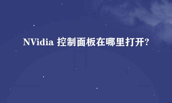 NVidia 控制面板在哪里打开?