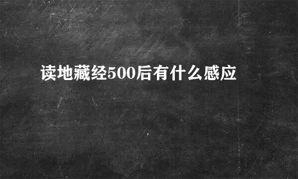 读地藏经500后有什么感应