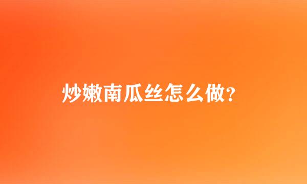 炒嫩南瓜丝怎么做？