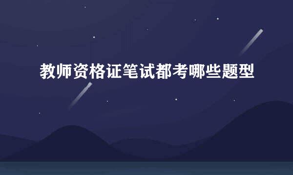 教师资格证笔试都考哪些题型